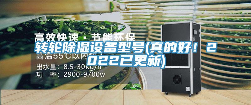 转轮除湿设备型号(真的好！2022已更新)