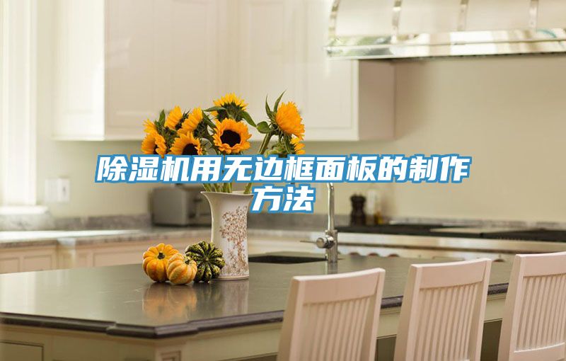 除湿机用无边框面板的制作方法