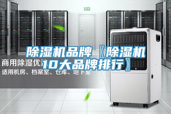 除湿机品牌〖除湿机10大品牌排行〗