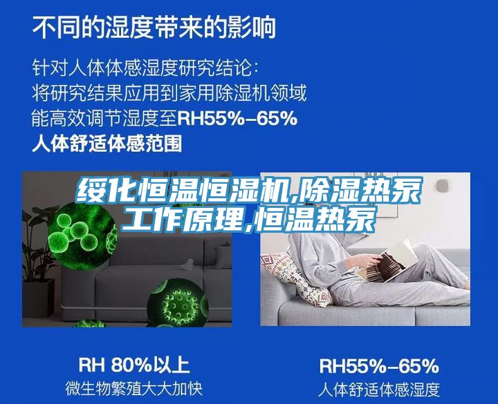绥化恒温恒湿机,除湿热泵工作原理,恒温热泵