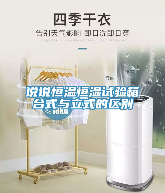 说说恒温恒湿试验箱台式与立式的区别
