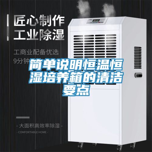 简单说明恒温恒湿培养箱的清洁要点