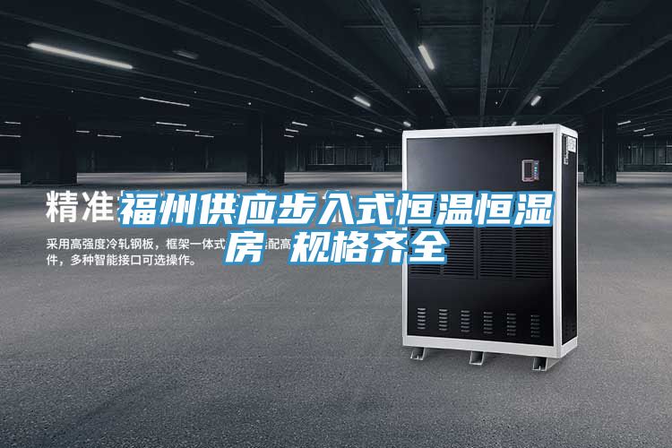福州供应步入式恒温恒湿房 规格齐全