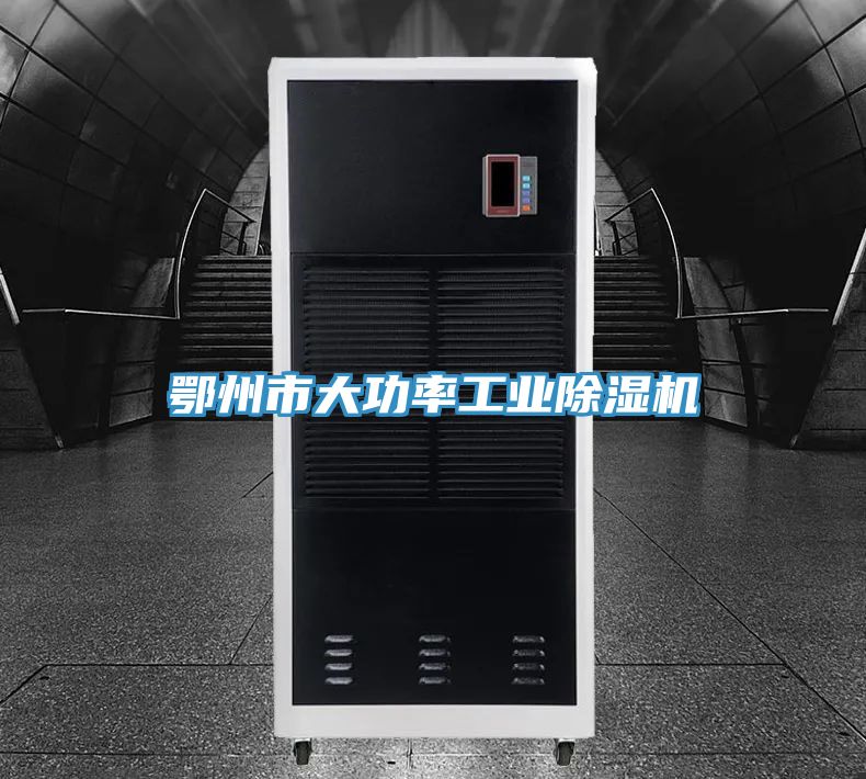 鄂州市大功率工业除湿机