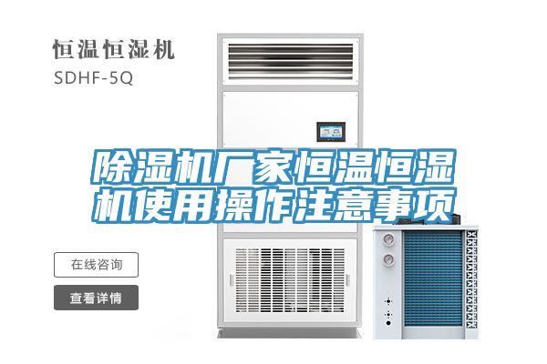 除湿机厂家恒温恒湿机使用操作注意事项