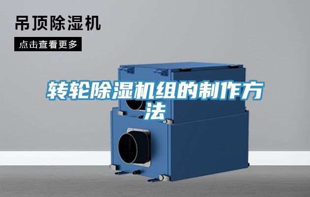 转轮除湿机组的制作方法