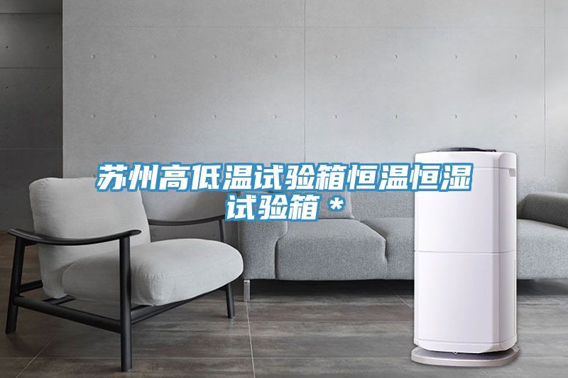 苏州高低温试验箱恒温恒湿试验箱＊