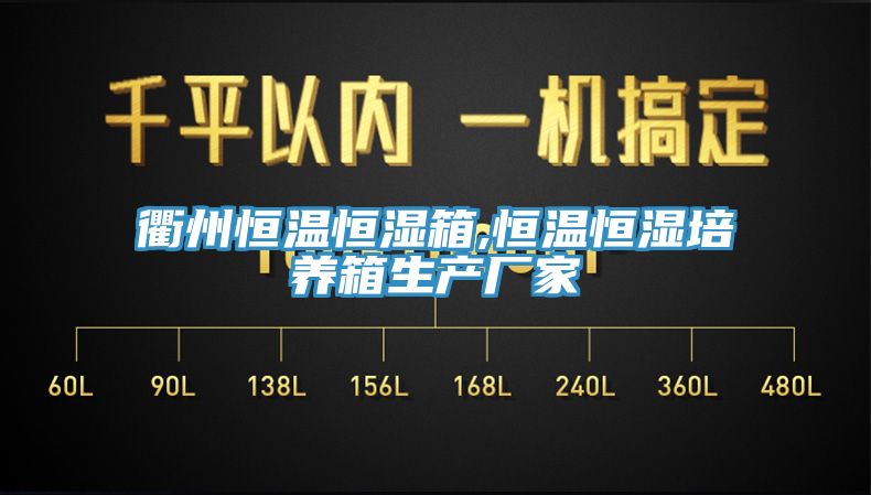 衢州恒温恒湿箱,恒温恒湿培养箱生产厂家