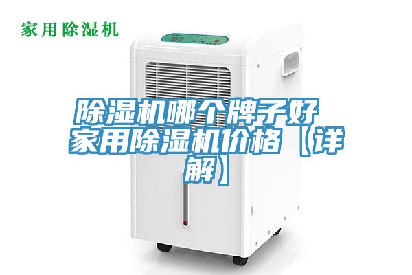 除湿机哪个牌子好 家用除湿机价格【详解】