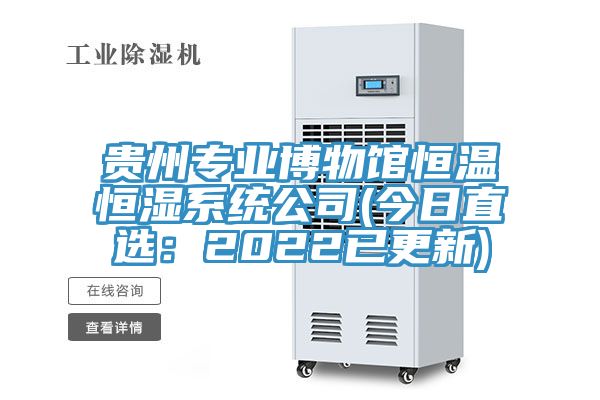 贵州专业博物馆恒温恒湿系统公司(今日直选：2022已更新)