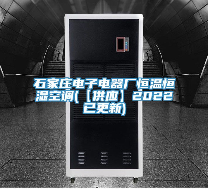 石家庄电子电器厂恒温恒湿空调(【供应】2022已更新)