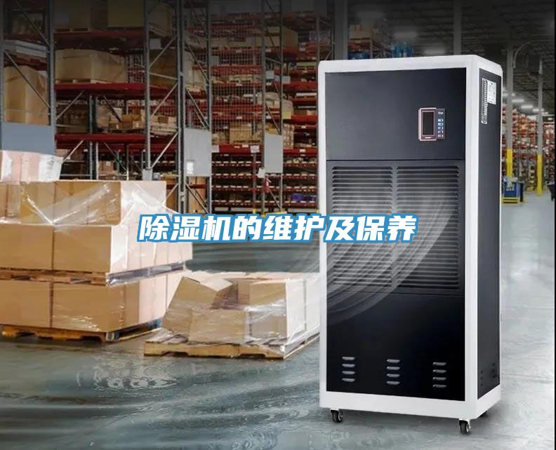 除湿机的维护及保养
