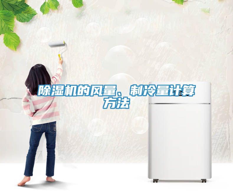 除湿机的风量、制冷量计算方法