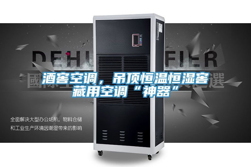 酒窖空调，吊顶恒温恒湿窖藏用空调“神器”