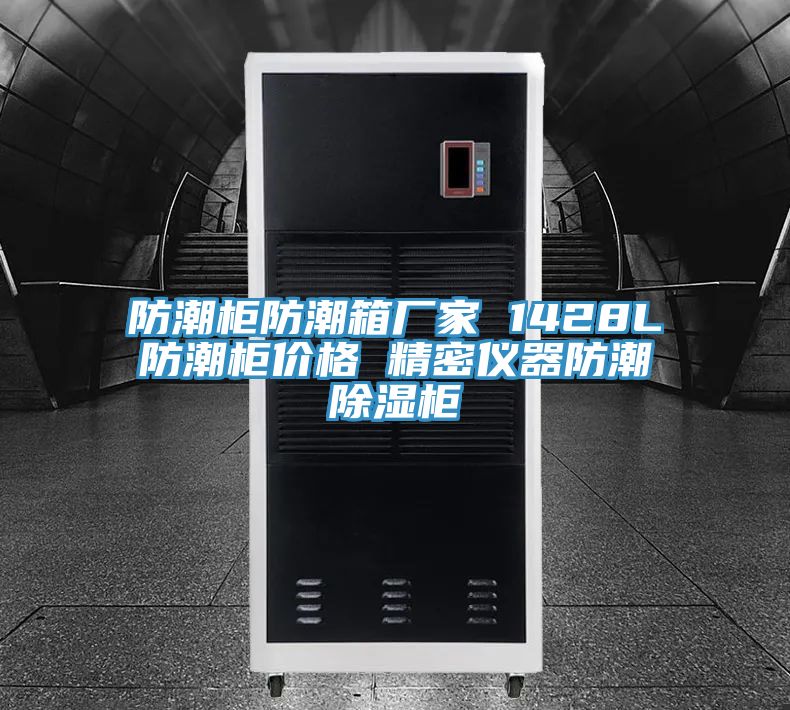 防潮柜防潮箱厂家 1428L防潮柜价格 精密仪器防潮除湿柜