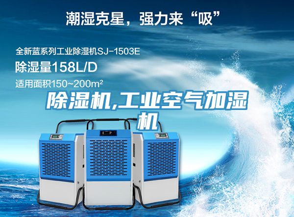 除湿机,工业空气加湿机