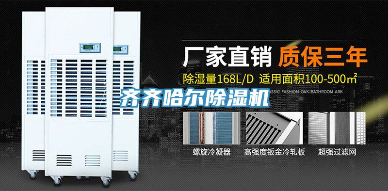 齐齐哈尔除湿机
