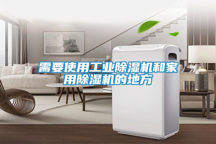 需要使用工业除湿机和家用除湿机的地方