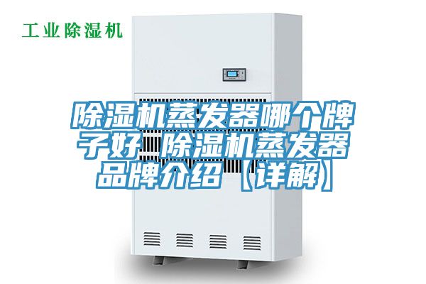 除湿机蒸发器哪个牌子好 除湿机蒸发器品牌介绍【详解】