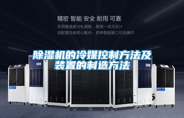 除湿机的冷媒控制方法及装置的制造方法
