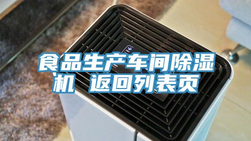 食品生产车间除湿机 返回列表页