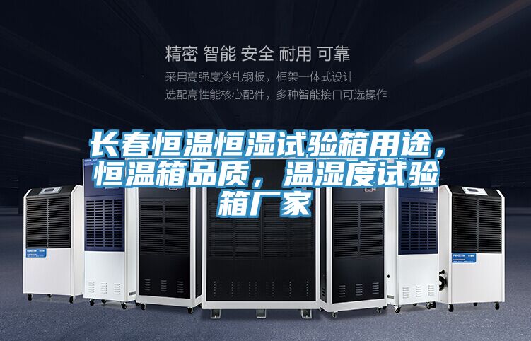 长春恒温恒湿试验箱用途，恒温箱品质，温湿度试验箱厂家