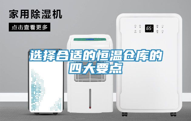 选择合适的恒温仓库的四大要点