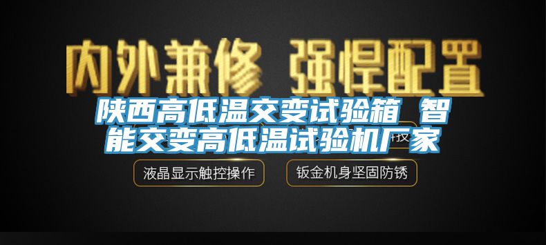 陕西高低温交变试验箱 智能交变高低温试验机厂家