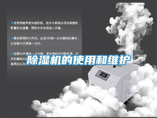 除湿机的使用和维护