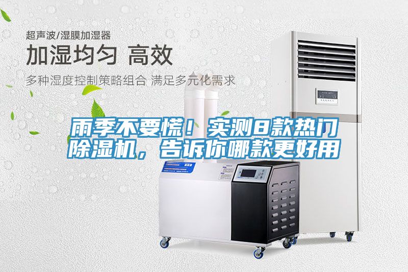 雨季不要慌！实测8款热门除湿机，告诉你哪款更好用