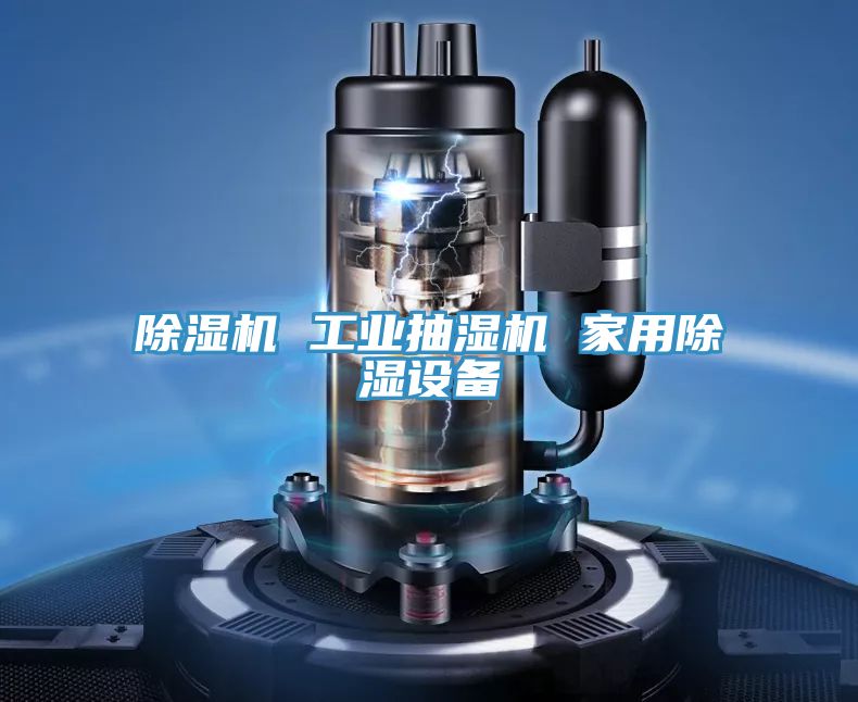 除湿机 工业抽湿机 家用除湿设备