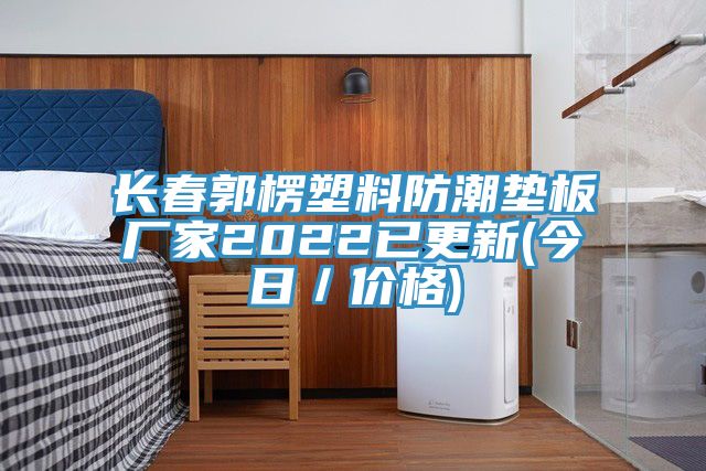 长春郭楞塑料防潮垫板厂家2022已更新(今日／价格)