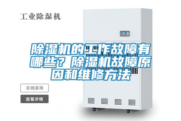 除湿机的工作故障有哪些？除湿机故障原因和维修方法