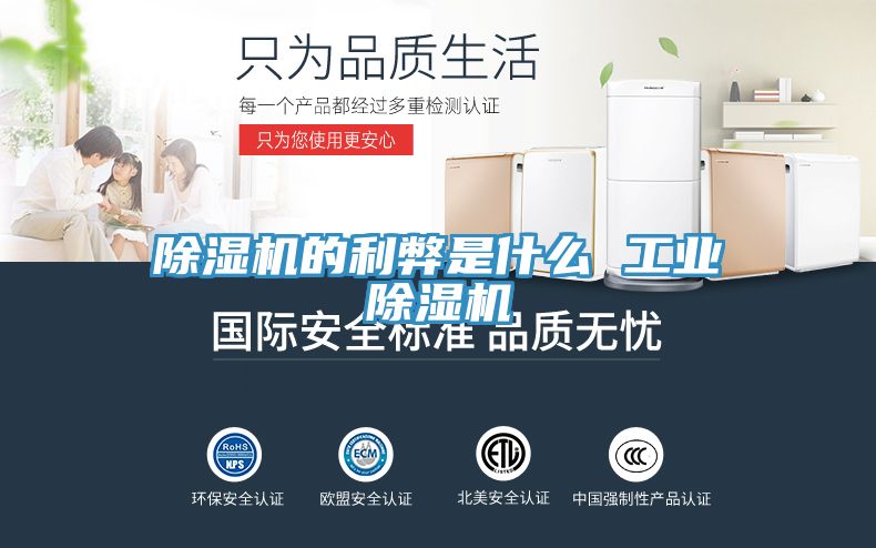 除湿机的利弊是什么 工业除湿机