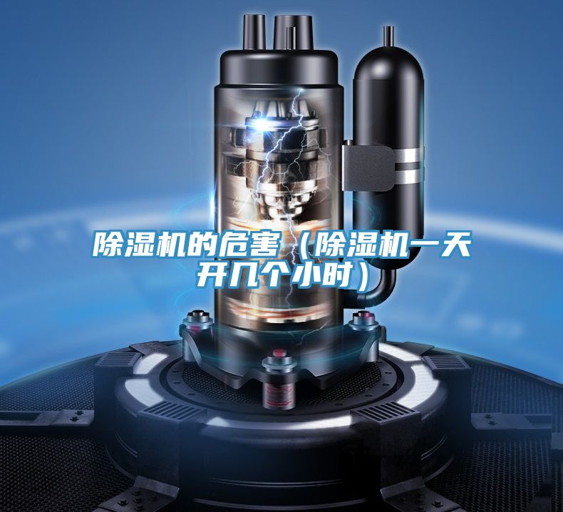 除湿机的危害（除湿机一天开几个小时）