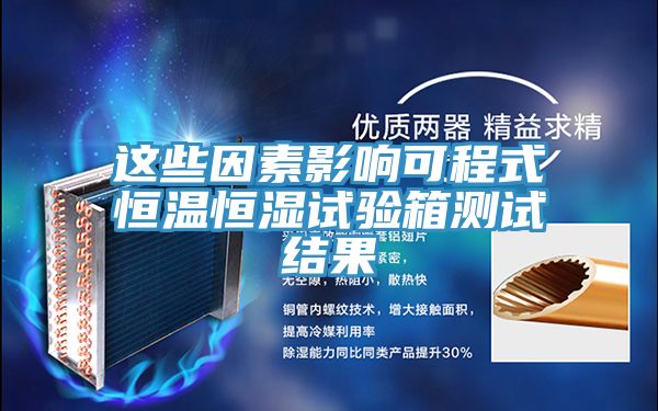 这些因素影响可程式恒温恒湿试验箱测试结果
