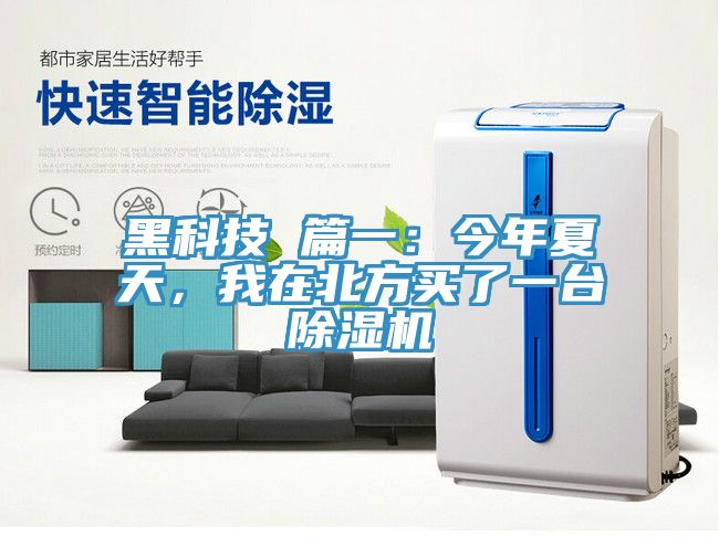 黑科技 篇一：今年夏天，我在北方买了一台除湿机