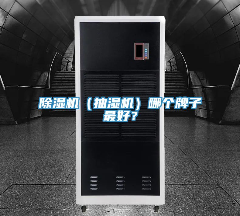 除湿机（抽湿机）哪个牌子最好？