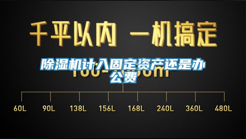 除湿机计入固定资产还是办公费