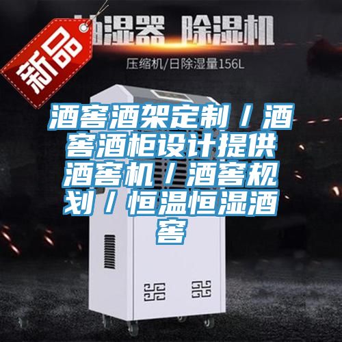 酒窖酒架定制／酒窖酒柜设计提供酒窖机／酒窖规划／恒温恒湿酒窖