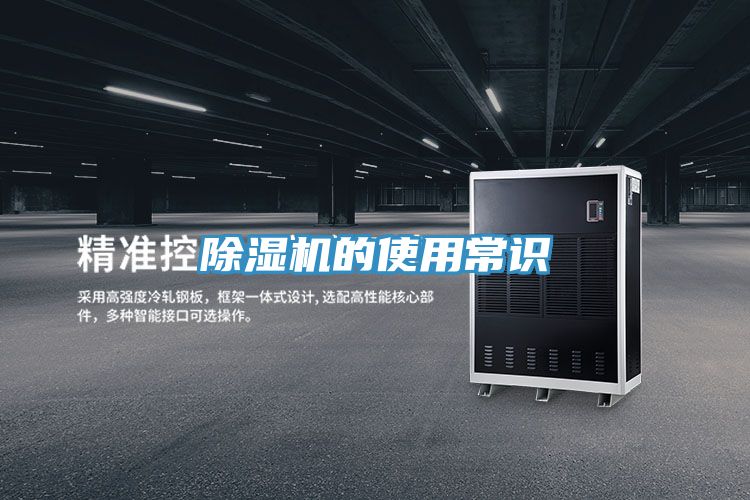 除湿机的使用常识