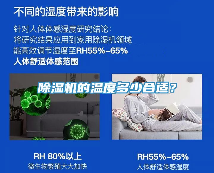 除湿机的温度多少合适？