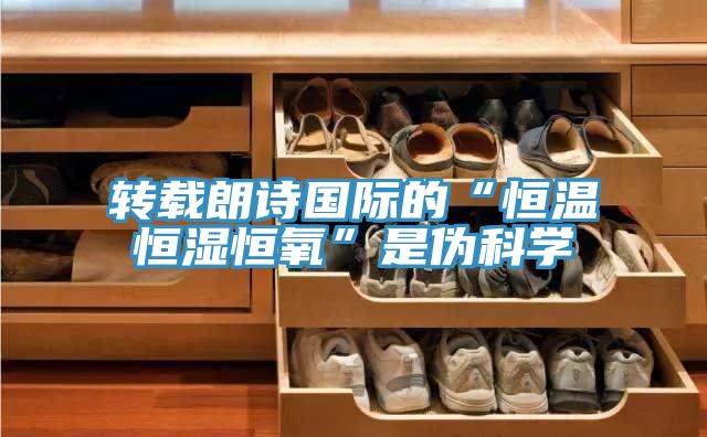 转载朗诗国际的“恒温恒湿恒氧”是伪科学