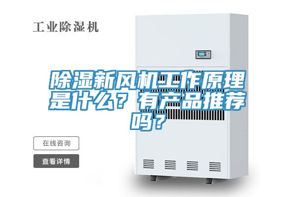 除湿新风机工作原理是什么？有产品推荐吗？