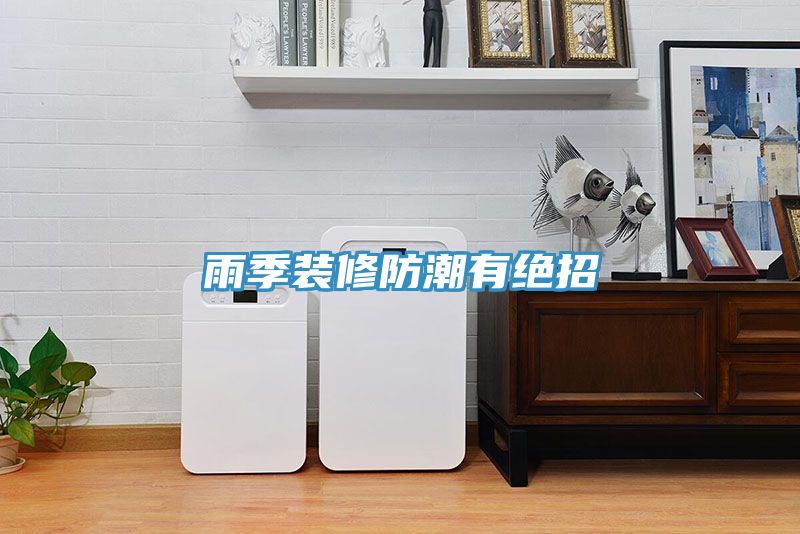 雨季装修防潮有绝招
