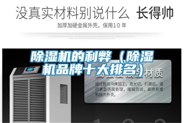 除湿机的利弊（除湿机品牌十大排名）