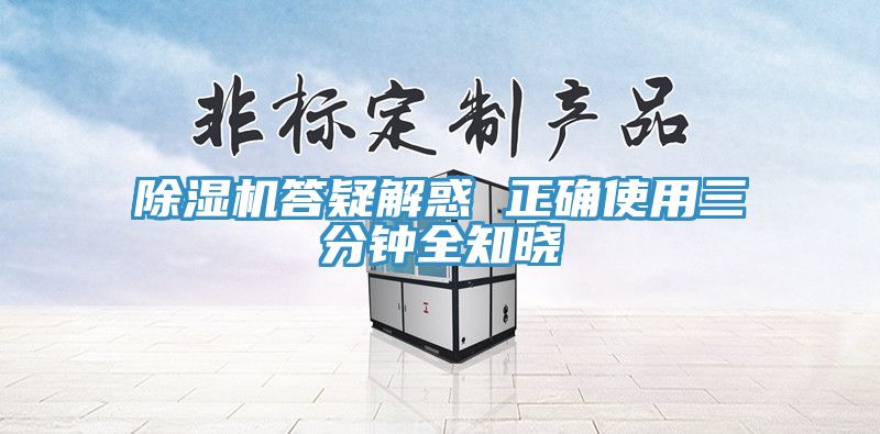 除湿机答疑解惑 正确使用三分钟全知晓