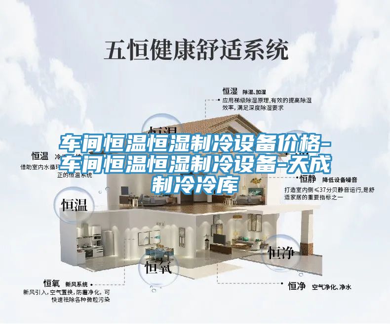 车间恒温恒湿制冷设备价格-车间恒温恒湿制冷设备-天成制冷冷库