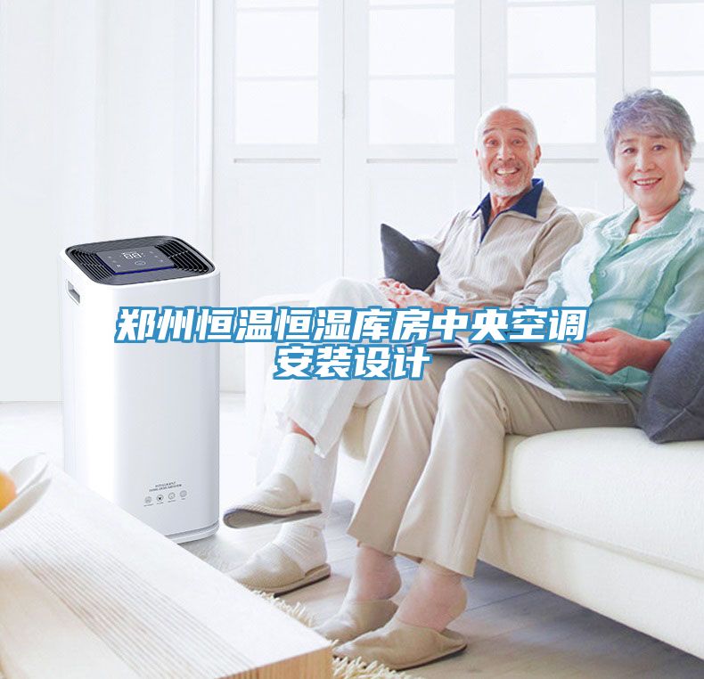 郑州恒温恒湿库房中央空调安装设计