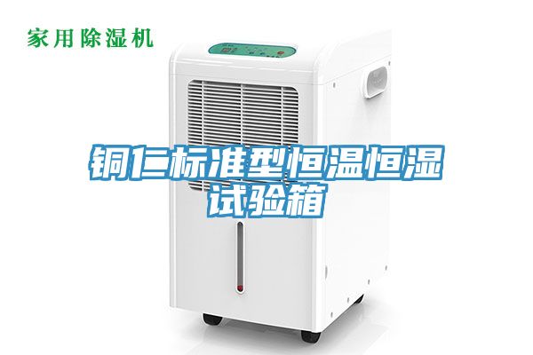 铜仁标准型恒温恒湿试验箱